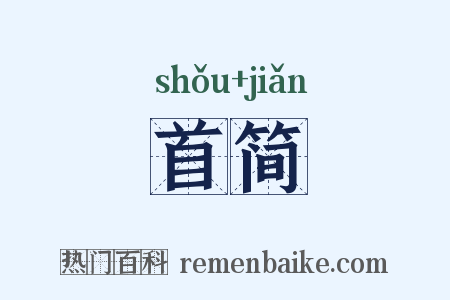 首简是什么意思的图片